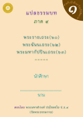 แนวการเรียน1-2(C 1) ธรรมบท ภาค 4 (60,62,63)